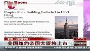 美国纽约帝国大厦将上市