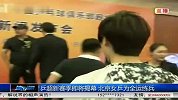 乒超-13年-乒超新赛季即将揭幕北京女乒为全运练兵-新闻