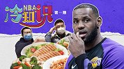 NBA冷知识-詹姆斯一天吃7顿 披萨海鲜酒精他样样都沾吗？