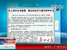 名人狱中生活披露：黄光裕当护工臧天朔学书法