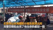 【北京】朝阳派出所民警在工作岗位上殉职 年仅53岁