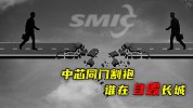 中芯同门割袍：谁在自毁长城