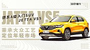 大众品质 定位年轻 德系A级入门SUV JETTA VS5