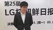 柯洁LG杯采访：一宿没睡没想到能赢 精神状态不太稳定