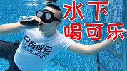 冬天水下喝可乐是一种什么神仙体验？一口可乐三口洗澡水