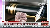 澳大利亚发现12.76克拉巨型粉钻