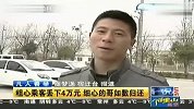 粗心乘客丢下4万元 细心的哥如数归还 111228 有一说一