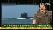 曝美曾捕获093核潜艇进南海 称出现即消失