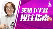 英超专家任晓静新年送祝福 三大投注要点带你玩赚英超下半程