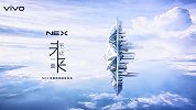 告别五彩斑斓的黑？vivo NEX双面屏发布会官宣：12月见
