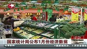 国家统计局公布1月份经济数据