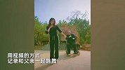 女儿带轮椅父亲跳舞，老人认真跟音乐舞动节奏感超强-陪伴的幸福