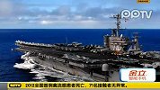 美航母再穿敏感海峡 伊朗按兵不动