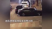 女孩剐蹭路边轿车，自责等2小时家长报警寻人，车主获赔后谅解：无心之举