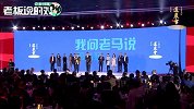 2020道农会搞笑开场！企业家合唱“吐槽”国足，马云也被“调侃”