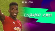 《五佳时刻》之曼联上赛季5佳球：博格巴轻松挑射进球
