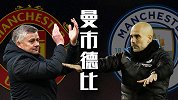 复仇之战！曼城反客为主成让球方 曼联主场持续被看衰