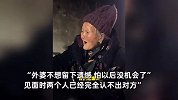 外孙女带86岁外婆找92岁“妈妈”：30年未见，见面时已认不出对方