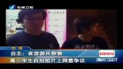 热点-夜泼游民秽物-高三学生自拍短片上网惹争议