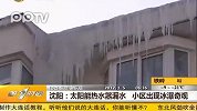 沈阳：太阳能热水器露水 小区出现冰瀑奇观