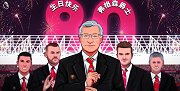 祝弗格森爵士80岁生日快乐！念你的时光与爱你同长