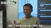 马云：聪明的人太多了，跟聪明的人去比谁聪明，那就是自取其辱！