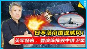 打卫星等于宣战！英军扬言，要演练摧毁中俄卫星
