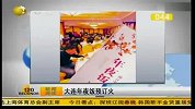 大连年夜饭预订火爆 最贵套餐58888元