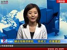 金融界-0728-铺设投融资新轨 “铁老大”改革提速