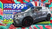 只花999 能把车改成什么样？｜反套路试车