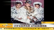 10岁女娃秀性感 法刊封面遭炮轰