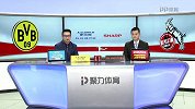 德甲-1718赛季-联赛-第4轮-多特蒙德vs科隆-全场（张天骥 李彦）