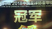 2018赛季中甲颁奖典礼