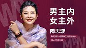 陶思璇：男性要肯主内，女强人会更多
