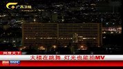 挪威导演用建筑灯光拍摄MV-6月27日