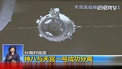 神八与天宫成功分离退后5公里踏上归途