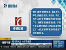 钢铁板块拉升回暖，数字货币板块涨幅居前