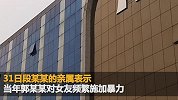 郭某某所涉旧案家属发声：希望这次事件调查清楚后从重判刑