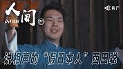 《人间》-穿褂子吃饺子就大蒜 来中国说相声的“假日本人”