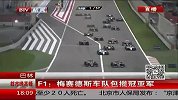 F1-14赛季-巴林站：梅赛德斯车队包揽冠亚军-新闻