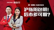 操盘室：沪指阳包阴！后市多可期？