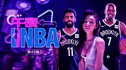 《午夜NBA》第43期：女DJ爱NBA型男！篮网双核先后沦陷