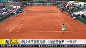 法网-15年-王蔷造斯齐亚沃尼逆转 中国四小金花全部一轮游-新闻