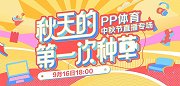 今晚18点，锁定PP体育皮球直播视频号