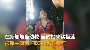 【新加坡】中国幼师新加坡买榴莲，疑杀价不成脏话连篇骂摊主