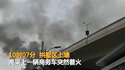 【浙江】杭州高架一辆商务车自燃 致后方堵车三公里