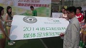 进口起亚杯媒体足球大联盟冠军联赛盛大开幕