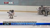冰上项目-13年-少年冰球联赛开战 英达现场助威客串解说-新闻