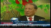 成思危：全球经济复苏较缓慢 国内通胀形势不容忽视