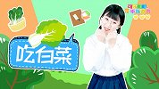 吃白菜 蔬菜歌谣 手指谣 幼儿早教 幼儿园手指操